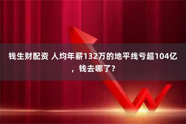 钱生财配资 人均年薪132万的地平线亏超104亿，钱去哪了？